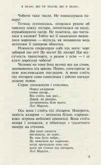 Я знаю, що ти знаєш, що я знаю — Ирэн Роздобудько #7