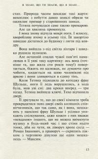 Я знаю, що ти знаєш, що я знаю — Ирэн Роздобудько #11