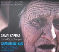 Землі Карпат. Щастя серед паводків / Carpathian Land. The Land of Floods and Happiness — Александр Ильенко, Дмитрий Медведенко
