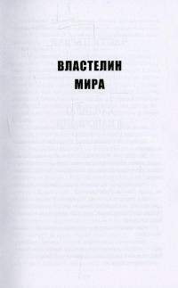 Властелин мира. Рассказы — Александр Беляев #9