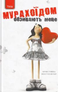 Обзивають мене мурахоїдом — Кристина Нестлингер
