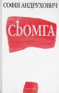 Сьомга — София Андрухович