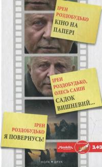 Кіно на папері. Збірка — Ирэн Роздобудько, Олесь Санин