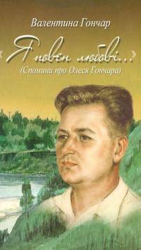 Я повен любові. Спомини про Олеся Гончара — Валентина Гончар