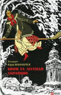 Міфи та легенди українців