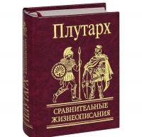 Сравнительные жизнеописания —  Плутарх