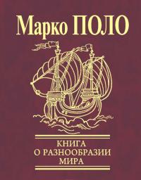 Книга о разнообразии мира (Избранные главы) — Марко Поло