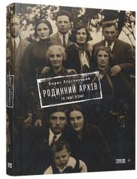 Родинний архів та інші вірші — Борис Херсонский