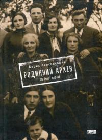 Родинний архів та інші вірші — Борис Херсонский #2