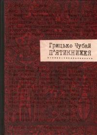 П'ятикнижжя — Григорий Чубай #2