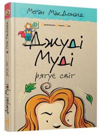 Джуді Муді рятує світ — Меган МакДоналд