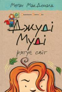 Джуді Муді рятує світ — Меган МакДоналд #2