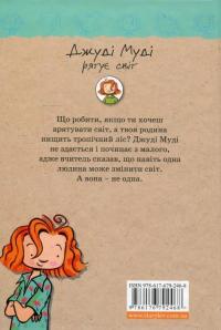 Джуді Муді рятує світ — Меган МакДоналд #3