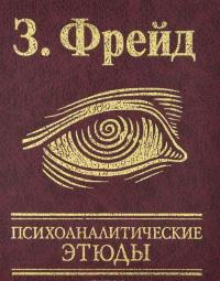 Психоаналитические этюды — Зигмунд Фрейд