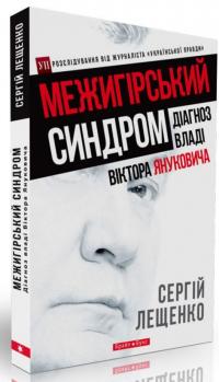 Межигірський синдром. Діагноз владі Віктора Януковича — Сергей Лещенко
