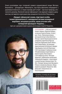 Межигірський синдром. Діагноз владі Віктора Януковича — Сергей Лещенко #2