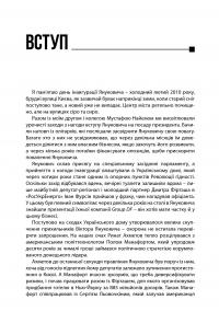 Межигірський синдром. Діагноз владі Віктора Януковича — Сергей Лещенко #5
