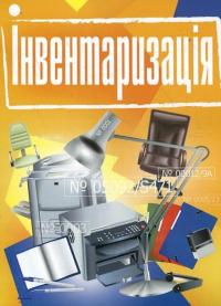 Інвентаризація. Практичний посібник