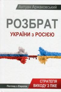 Розбрат України з Росiєю. Стратегія виходу з піке. Погляд з Європи — Антуан Аржаковский