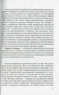 Розбрат України з Росiєю. Стратегія виходу з піке. Погляд з Європи — Антуан Аржаковский #6