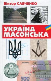 Україна масонська — Виктор Савченко