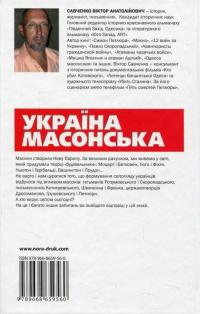 Україна масонська — Виктор Савченко #2