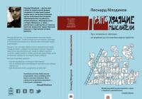 Прямоходящие мыслители. Путь человека от обитания на деревьях до постижения мироустройства — Леонард Млодинов #2