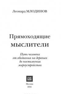 Прямоходящие мыслители. Путь человека от обитания на деревьях до постижения мироустройства — Леонард Млодинов #3