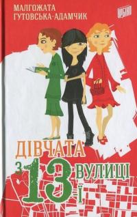Дівчата з 13-ї вулиці — Малгожата Гутовская-Адамчик