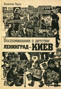 Воспоминания о детстве: Ленинград - Киев — Валентин Терно
