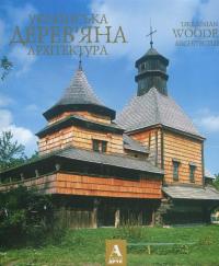 Художній альбом Українська дерев'яна архітектура