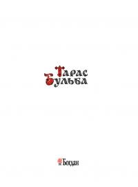 Тарас Бульба — Николай Гоголь #3