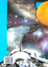 Енциклопедія космосу #2