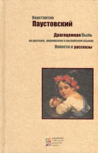 Драгоценная пыль — Константин Паустовский