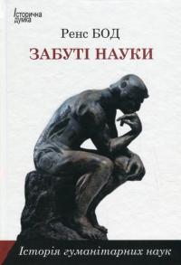 Забуті науки. Історія гуманітарних наук — Ренс Бод