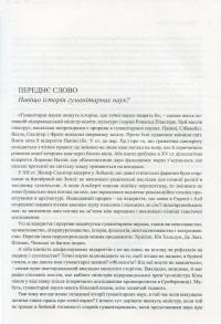 Забуті науки. Історія гуманітарних наук — Ренс Бод #7