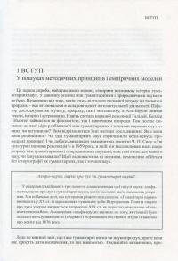 Забуті науки. Історія гуманітарних наук — Ренс Бод #11