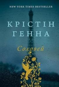 Соловей — Кристин Генна