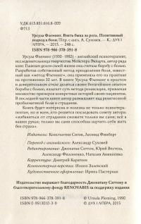 Взять быка за рога. Позитивный подход к боли — Урсула Флеминг #3