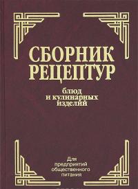 Сборник рецептур блюд и кулинарных изделий — Алексей Здобнов, Виктор Цыганенко