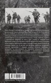 В сталевих грозах — Эрнст Юнгер #2