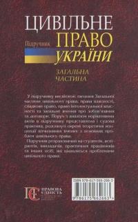 Цивільне право України. Підручник. Загальна частина #2