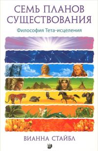 Семь Планов Существования. Философия Тета-исцеления — Вианна Стайбл