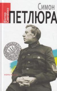 Симон Петлюра — Виктор Савченко