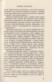 Симон Петлюра — Виктор Савченко #10