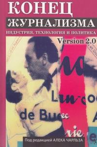 Конец журнализма. Индустрия, технология и политика