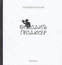 Виходить продюсер — Александр Роднянский