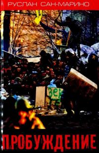 Пробуждение. О Революции из первых уст — Руслан Сан-Марино