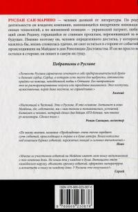 Пробуждение. О Революции из первых уст — Руслан Сан-Марино #2