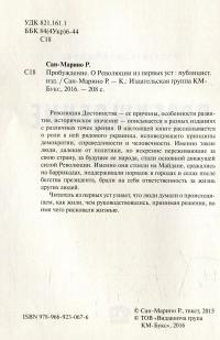 Пробуждение. О Революции из первых уст — Руслан Сан-Марино #3